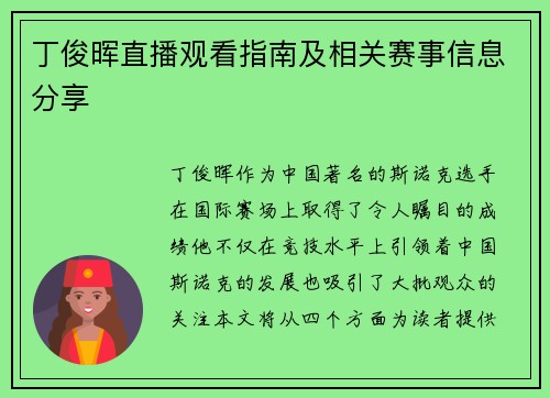 丁俊晖直播观看指南及相关赛事信息分享