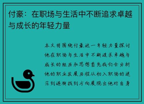 付豪：在职场与生活中不断追求卓越与成长的年轻力量