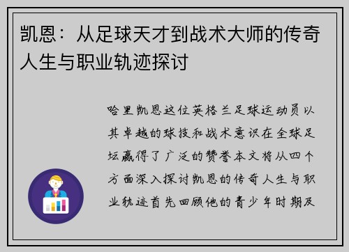 凯恩：从足球天才到战术大师的传奇人生与职业轨迹探讨