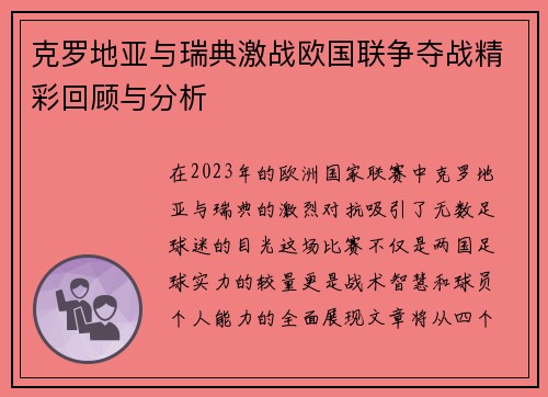 克罗地亚与瑞典激战欧国联争夺战精彩回顾与分析