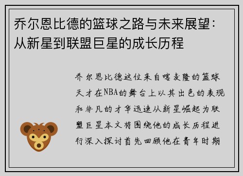 乔尔恩比德的篮球之路与未来展望：从新星到联盟巨星的成长历程