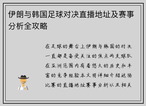 伊朗与韩国足球对决直播地址及赛事分析全攻略