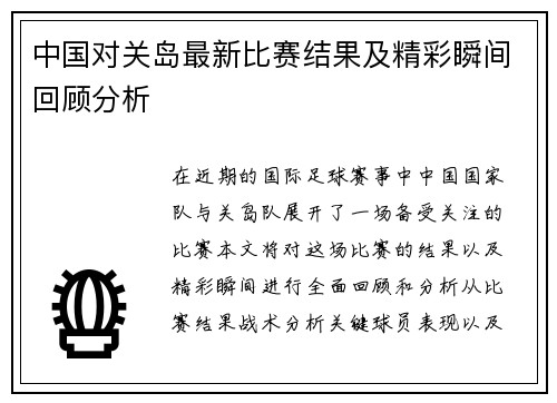 中国对关岛最新比赛结果及精彩瞬间回顾分析