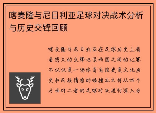 喀麦隆与尼日利亚足球对决战术分析与历史交锋回顾