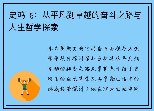 史鸿飞：从平凡到卓越的奋斗之路与人生哲学探索