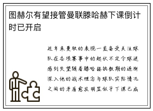图赫尔有望接管曼联滕哈赫下课倒计时已开启