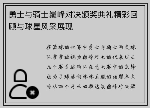 勇士与骑士巅峰对决颁奖典礼精彩回顾与球星风采展现