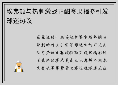 埃弗顿与热刺激战正酣赛果揭晓引发球迷热议