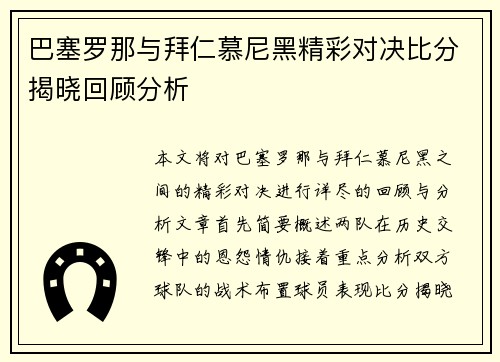 巴塞罗那与拜仁慕尼黑精彩对决比分揭晓回顾分析