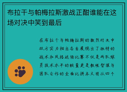 布拉干与帕梅拉斯激战正酣谁能在这场对决中笑到最后