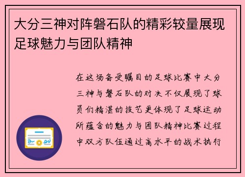 大分三神对阵磐石队的精彩较量展现足球魅力与团队精神