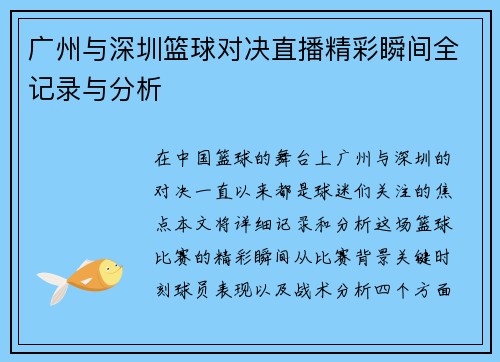 广州与深圳篮球对决直播精彩瞬间全记录与分析