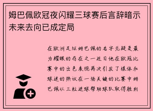 姆巴佩欧冠夜闪耀三球赛后言辞暗示未来去向已成定局
