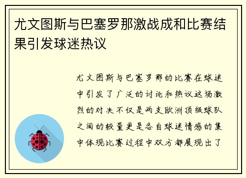 尤文图斯与巴塞罗那激战成和比赛结果引发球迷热议