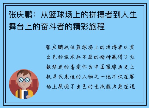 张庆鹏：从篮球场上的拼搏者到人生舞台上的奋斗者的精彩旅程