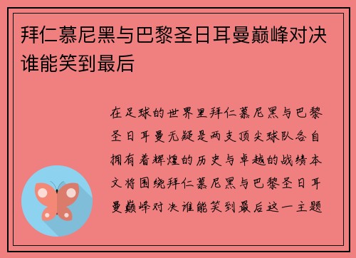 拜仁慕尼黑与巴黎圣日耳曼巅峰对决谁能笑到最后