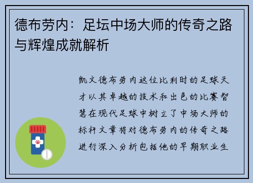 德布劳内：足坛中场大师的传奇之路与辉煌成就解析