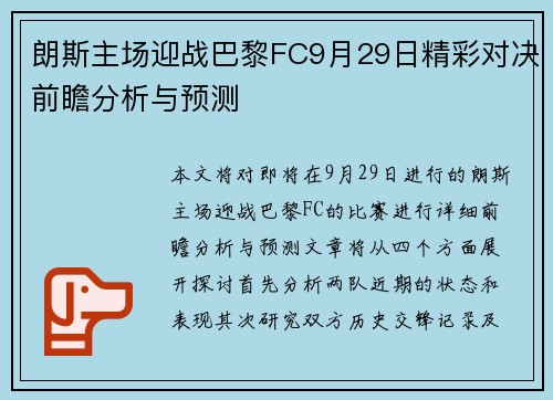 朗斯主场迎战巴黎FC9月29日精彩对决前瞻分析与预测