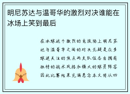 明尼苏达与温哥华的激烈对决谁能在冰场上笑到最后