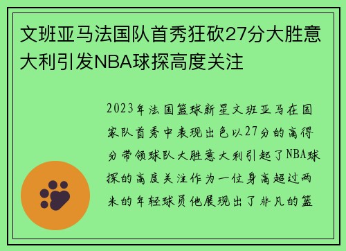 文班亚马法国队首秀狂砍27分大胜意大利引发NBA球探高度关注