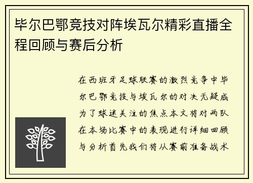 毕尔巴鄂竞技对阵埃瓦尔精彩直播全程回顾与赛后分析