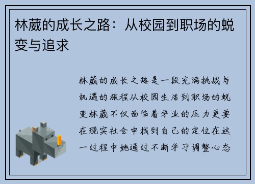 林葳的成长之路：从校园到职场的蜕变与追求