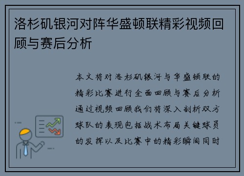 洛杉矶银河对阵华盛顿联精彩视频回顾与赛后分析