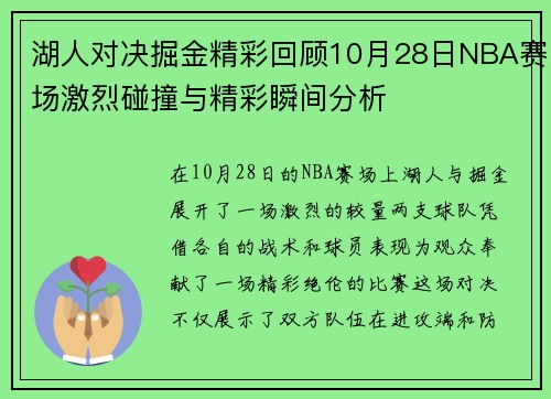 湖人对决掘金精彩回顾10月28日NBA赛场激烈碰撞与精彩瞬间分析