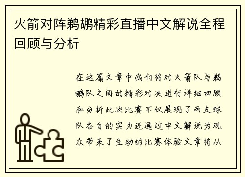 火箭对阵鹈鹕精彩直播中文解说全程回顾与分析