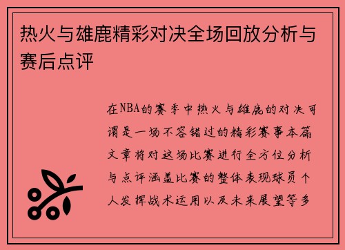 热火与雄鹿精彩对决全场回放分析与赛后点评