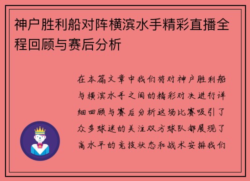 神户胜利船对阵横滨水手精彩直播全程回顾与赛后分析