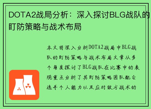 DOTA2战局分析：深入探讨BLG战队的盯防策略与战术布局