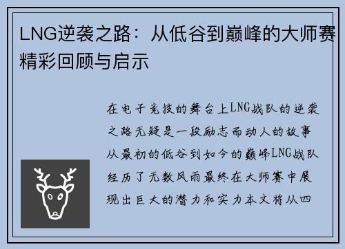 LNG逆袭之路：从低谷到巅峰的大师赛精彩回顾与启示