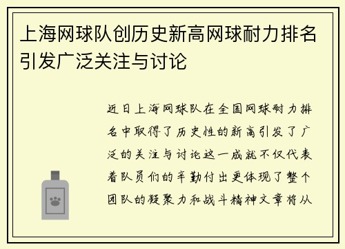上海网球队创历史新高网球耐力排名引发广泛关注与讨论