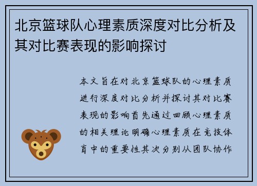 北京篮球队心理素质深度对比分析及其对比赛表现的影响探讨