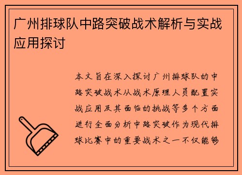 广州排球队中路突破战术解析与实战应用探讨