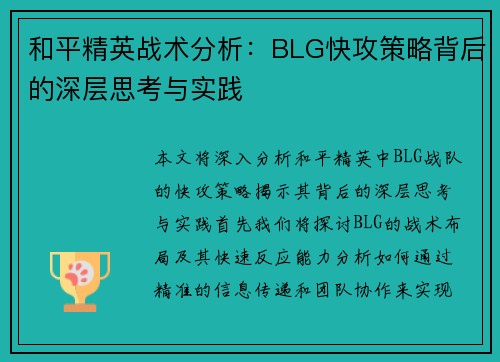 和平精英战术分析：BLG快攻策略背后的深层思考与实践