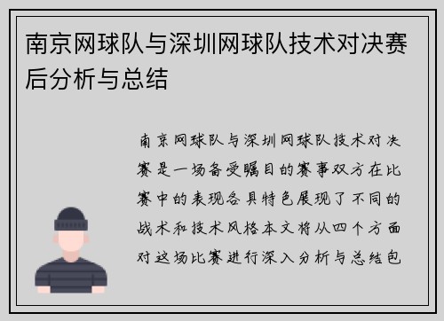 南京网球队与深圳网球队技术对决赛后分析与总结