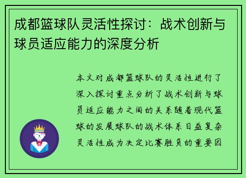 成都篮球队灵活性探讨：战术创新与球员适应能力的深度分析