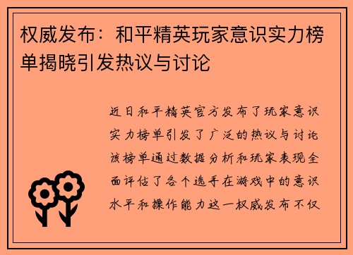 权威发布：和平精英玩家意识实力榜单揭晓引发热议与讨论