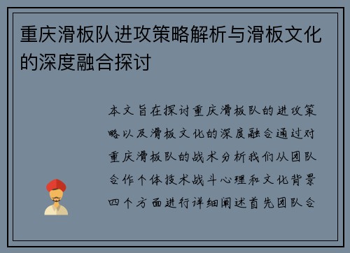 重庆滑板队进攻策略解析与滑板文化的深度融合探讨