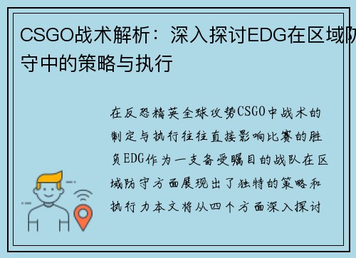CSGO战术解析：深入探讨EDG在区域防守中的策略与执行