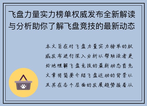 飞盘力量实力榜单权威发布全新解读与分析助你了解飞盘竞技的最新动态