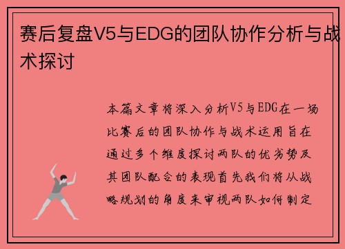 赛后复盘V5与EDG的团队协作分析与战术探讨