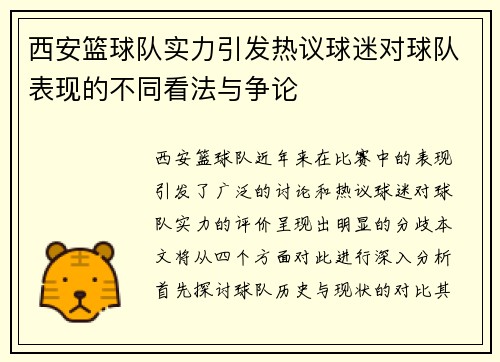 西安篮球队实力引发热议球迷对球队表现的不同看法与争论