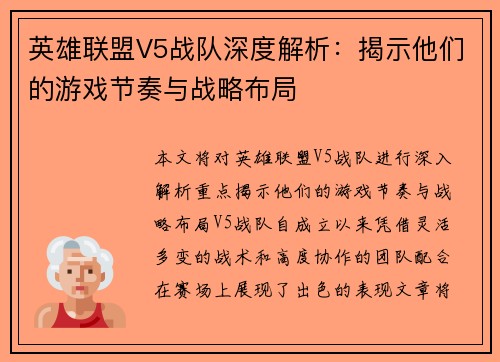 英雄联盟V5战队深度解析：揭示他们的游戏节奏与战略布局