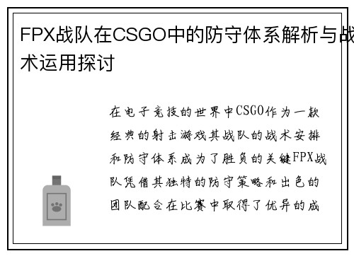 FPX战队在CSGO中的防守体系解析与战术运用探讨