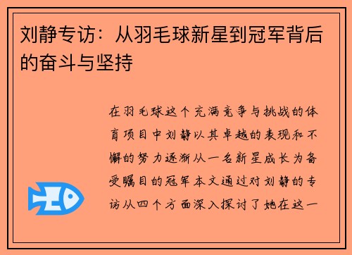 刘静专访：从羽毛球新星到冠军背后的奋斗与坚持