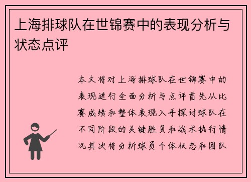 上海排球队在世锦赛中的表现分析与状态点评