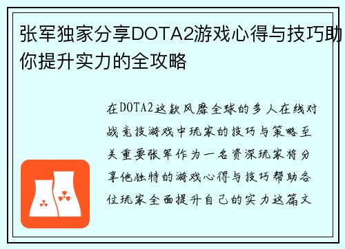 张军独家分享DOTA2游戏心得与技巧助你提升实力的全攻略